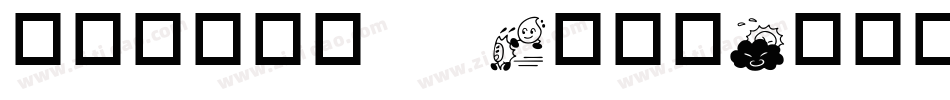 华康乾隆行楷 W7转换器字体转换